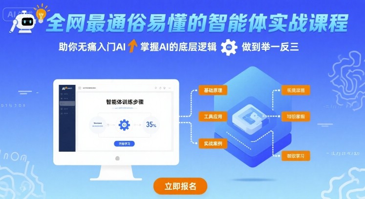 全网最通俗易懂的智能体实战课程，助你无痛入门AI，掌握AI的底层逻辑，做到举一反三-赛德副业库