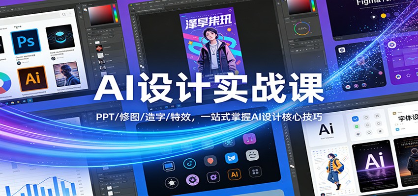 AI设计实战课：PPT/修图/造字/特效，一站式掌握AI设计核心技巧-赛德副业库