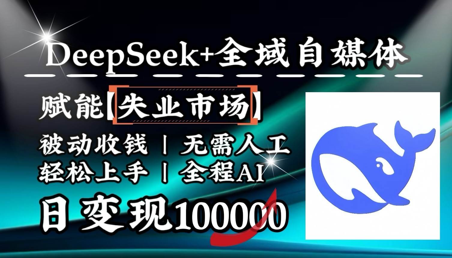 降维打击，DeepSeek+失业市场，全自动操作，结合人人刚需，单月利润轻松破100000＋-赛德副业库
