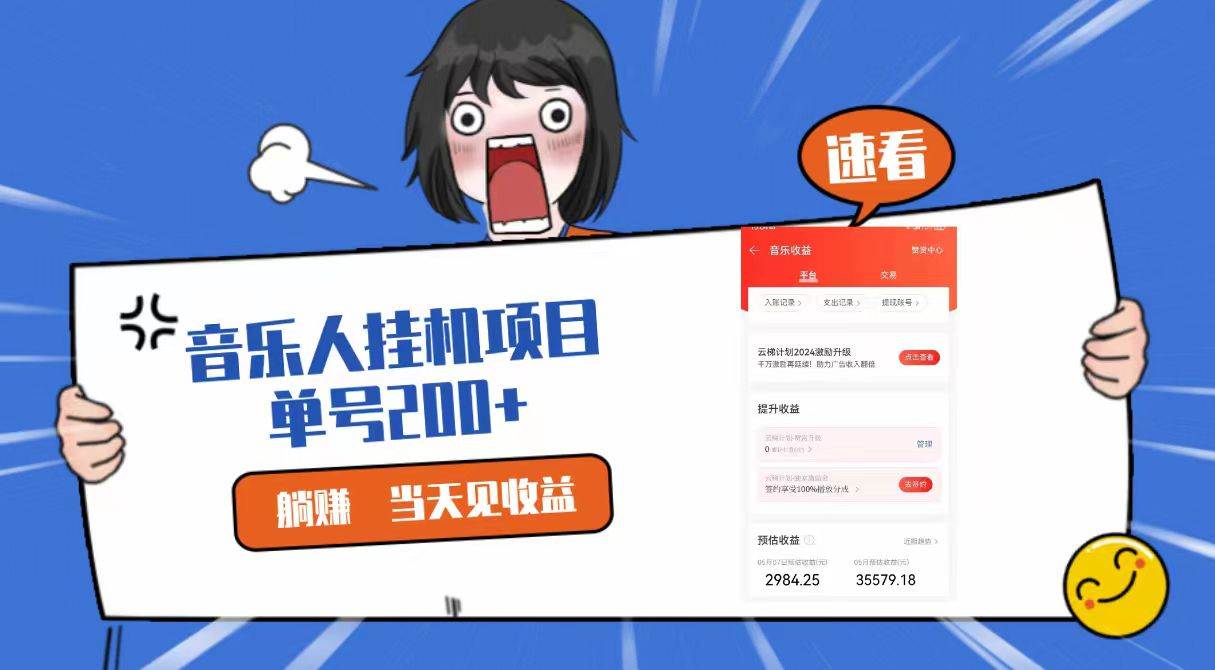 2024最新网易云梯计划网页版，单机日入200+，听歌月入5000+-赛德副业库
