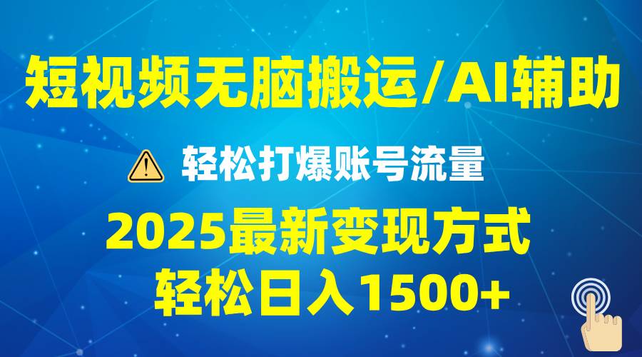 （13957期）2025短视频AI辅助爆流技巧，最新变现玩法月入1万+，批量上可月入5万-赛德副业库