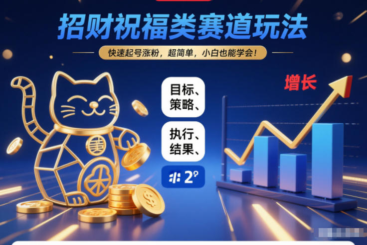 招财祝福类赛道玩法,快速起号涨粉,超简单,小白也能学会!-赛德副业库