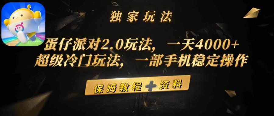 （9524期）蛋仔派对2.0玩法，一天4000+，超级冷门玩法，一部手机稳定操作-赛德副业库