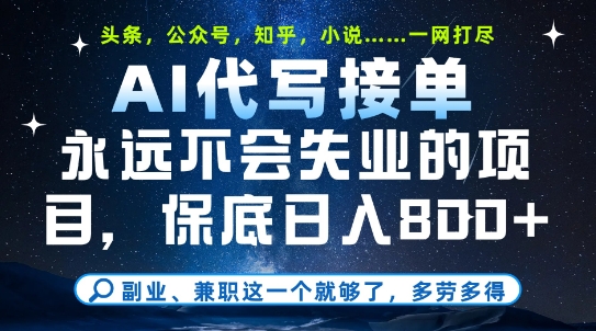 副业兼职这一个就够了，AI代写接单，永远不会失业的项目，多劳多得，日入8张+【揭秘】-赛德副业库