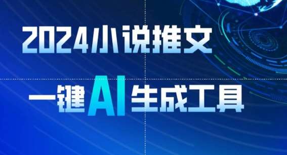 2024小说推文，一键AI生成，无脑操作8分钟一个视频，一天轻松收入1900+(附教程+AI工具)【揭秘】-赛德副业库