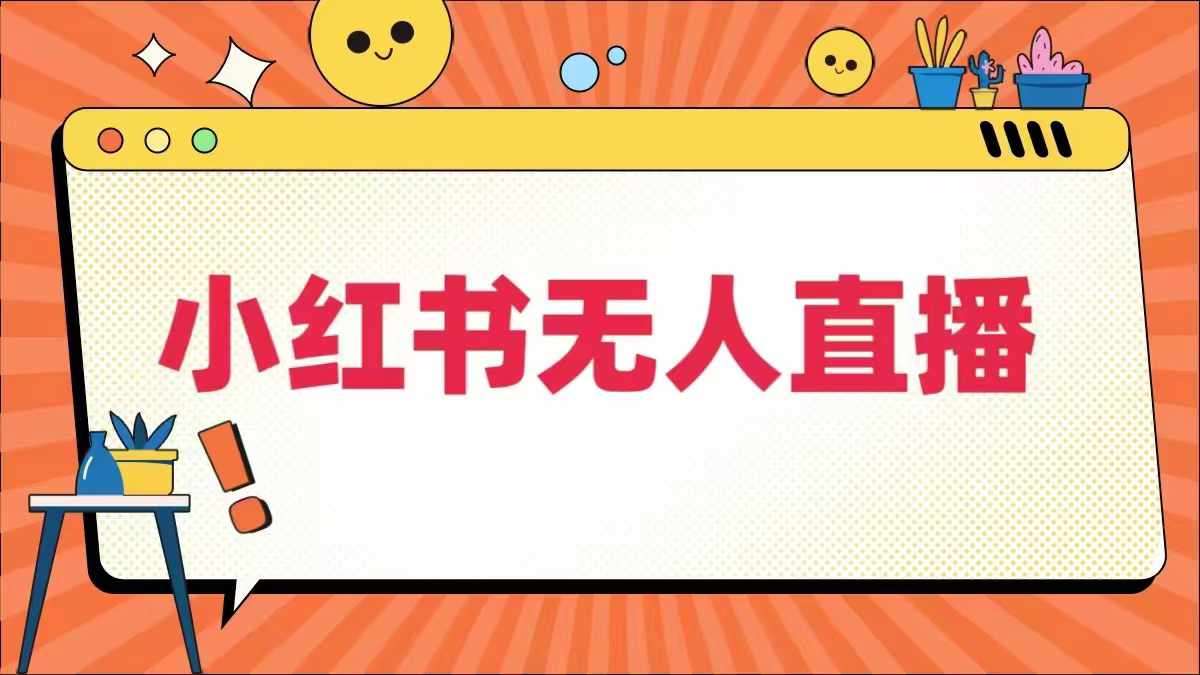 小红书无人直播，​最新小红书无人、半无人、全域电商-赛德副业库