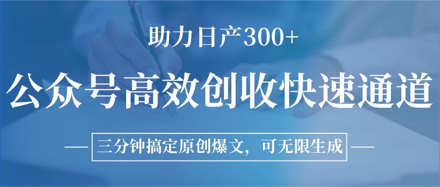 公众号高效创收快速通道,三分钟搞定原创爆文,助力日产300+-赛德副业库