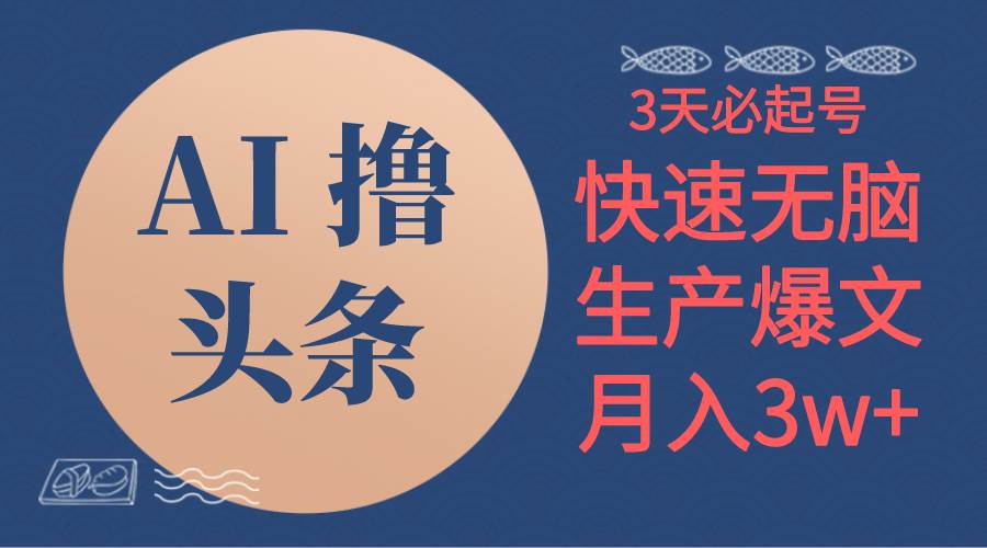 (10499期)AI撸头条3天必起号,无脑操作3分钟1条,复制粘贴简单月入3W+-赛德副业库