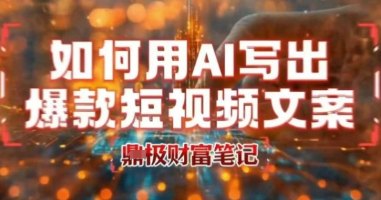 如何用AI写出高赞爆款文案，用ai高效做出爆款短视频文案-赛德副业库