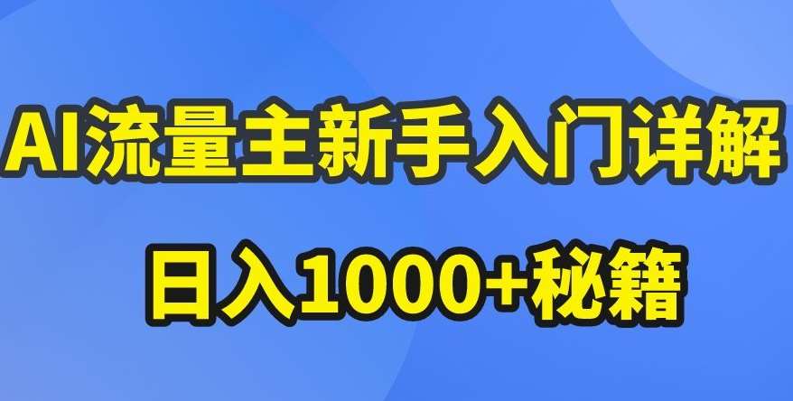 AI流量主新手入门详解公众号爆文玩法,公众号流量主收益暴涨的秘籍【揭秘】-赛德副业库