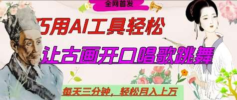 世界名人名言开口说话唱歌跳舞,流量爆炸,用AI工具每天10分钟,轻松月入过W-赛德副业库