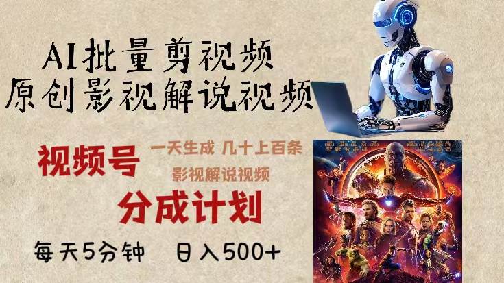 （13407期）2024年最新AI批量剪影视解说，无需动脑，一天生成几十上百条影视剪辑视…-赛德副业库
