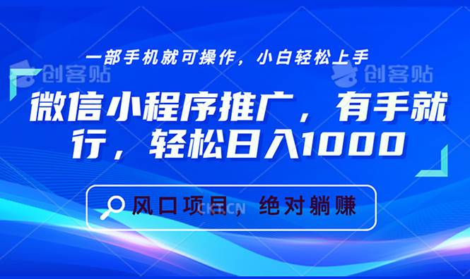 （13709期）微信小程序推广，有手就行，轻松日入1000+-赛德副业库
