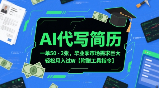 AI代写简历，一单50-2张，毕业季市场需求巨大，轻松月入过W【附赠工具指令】-赛德副业库