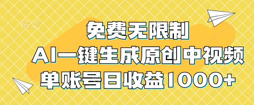 （12618期）免费无限制，AI一键生成原创中视频，单账号日收益1000+-赛德副业库