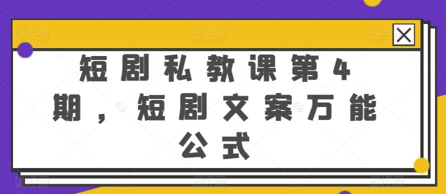 短剧私教课第4期，短剧文案万能公式【揭秘】-赛德副业库