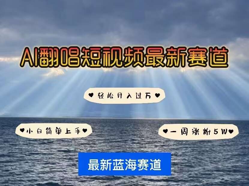 各种IP人物AI智能翻唱，短视频领域新风口，一周轻松涨粉5W，快速起号-赛德副业库