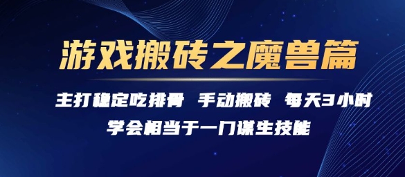游戏搬砖之魔兽篇，稳定吃排骨每天3小时【揭秘】-赛德副业库
