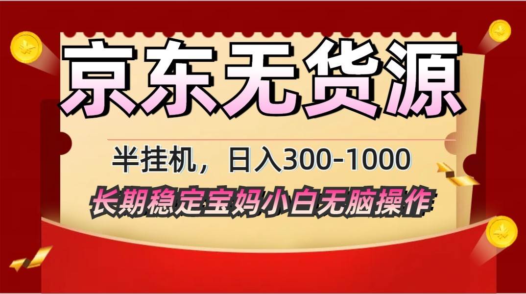 2025最新京东无货源矩阵半挂机起店,长期稳定永不限流!-赛德副业库
