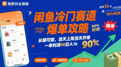 闲鱼冷门赛道爆单攻略,长期可做,当天上架当天开单,一单利润90% 利润,日入1k【揭秘】-赛德副业库