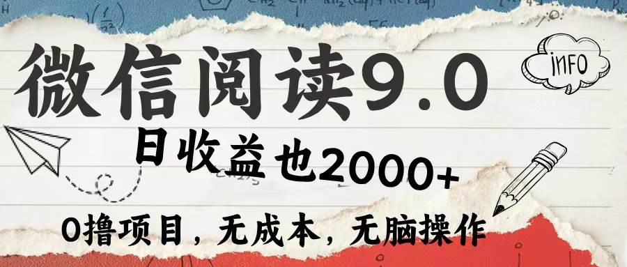 （12131期）微信阅读9.0 每天5分钟，小白轻松上手 单日高达2000＋-赛德副业库