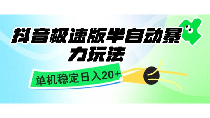 抖音极速版半自动暴力玩法,单机稳定日入20+,简单无脑好上手,适合批量上机-赛德副业库