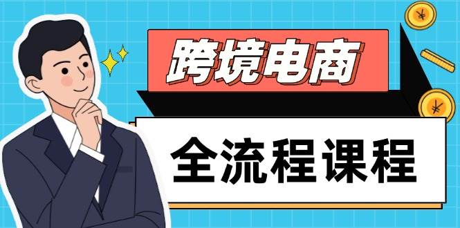 （14764期）跨境电商全流程课程，社媒运营独立站搭建，掌握选品流量，实现高效出海-赛德副业库