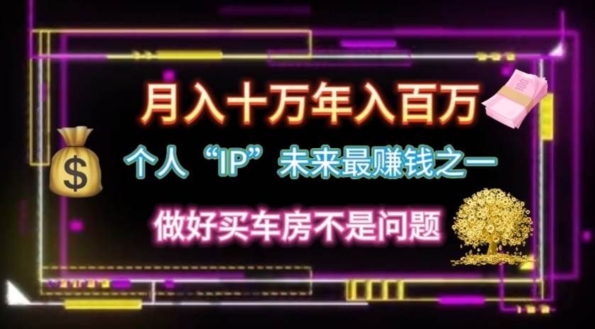 （11099期）个人“IP”月入十万 年入百万，逆风翻盘秘籍！-赛德副业库