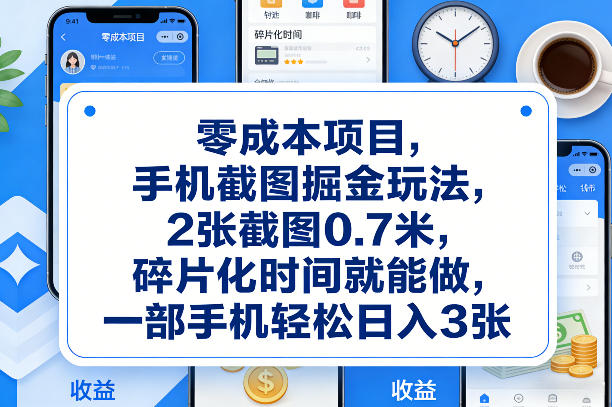 零成本项目,手机截图掘金玩法,2张截图0.7米,碎片化时间就能做,一部手机轻松日入3张【揭秘】-赛德副业库