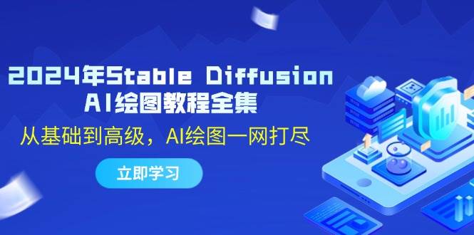 （12452期）2024年Stable Diffusion AI绘图教程全集：从基础到高级，AI绘图一网打尽-赛德副业库