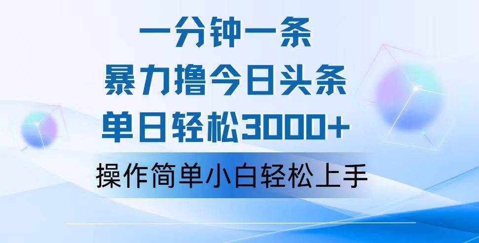 （12052期）一分钟一篇原创爆款文章，撸爆今日头条，轻松日入3000+，小白看完即可…-赛德副业库