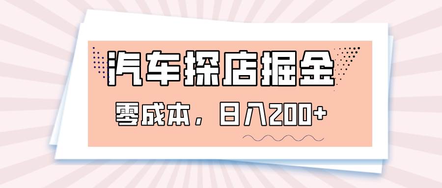 汽车探店掘金，易车app预约探店，0成本，日入200+-赛德副业库