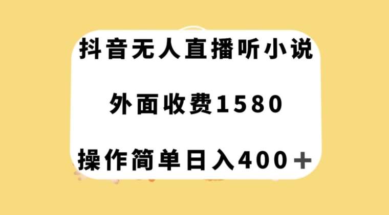 抖音无人直播听小说，外面收费1580，操作简单日入400+【揭秘】-赛德副业库