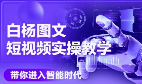 AI图文短视频实操课，Deepseek+即梦落地实操，教你如何智能做图文短视频(更新6月)-赛德副业库