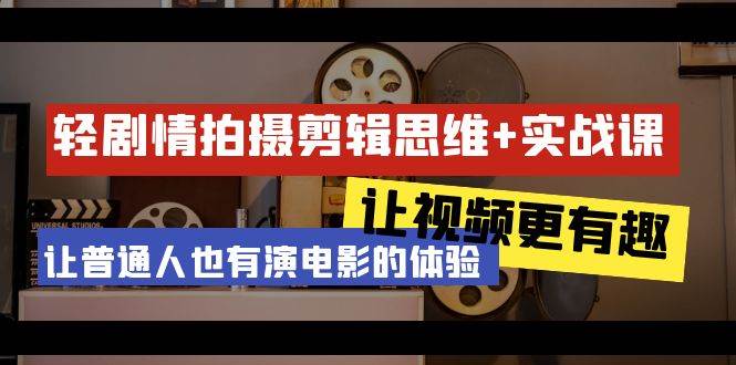 （9128期）轻剧情+拍摄剪辑思维实战课 让视频更有趣 让普通人也有演电影的体验-23节课-赛德副业库