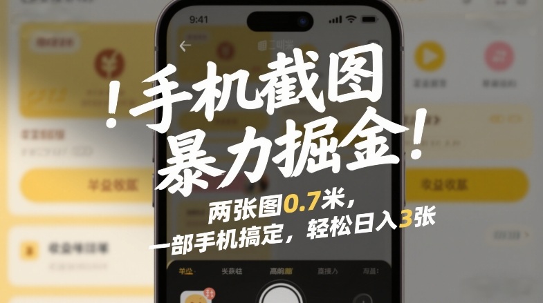 手机截图暴力掘金!两张图0.7米,一部手机搞定,轻松日入3张【揭秘】-赛德副业库