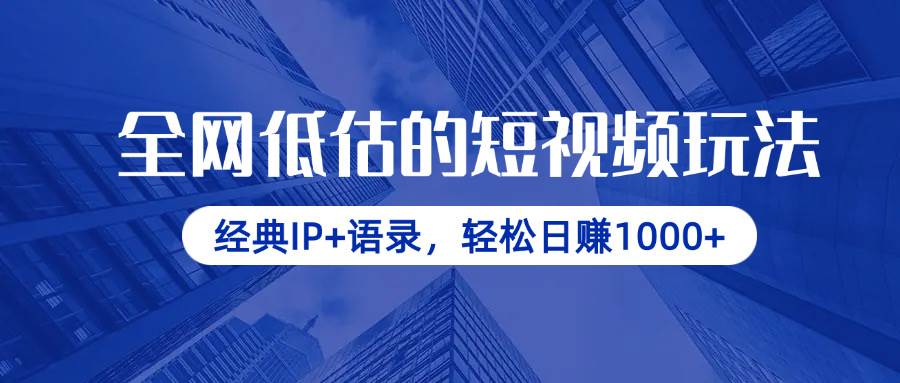 （14355期）全网低估的短视频玩法，经典IP+语录，轻松日赚1000+-赛德副业库