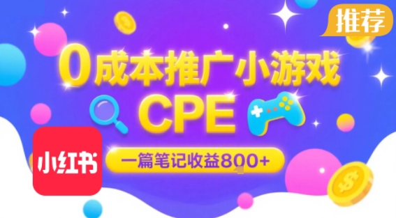 0成本小红书笔记推广小游戏CPE,一篇笔记收益8张+大厂稳定,抓紧冲!-赛德副业库