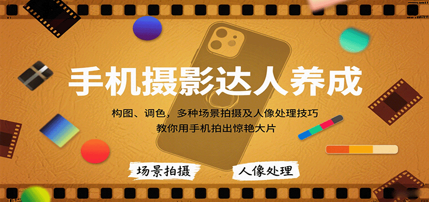 手机摄影达人养成,构图、调色,多种场景拍摄及人像处理技巧,教你用手机拍出惊艳大片-赛德副业库