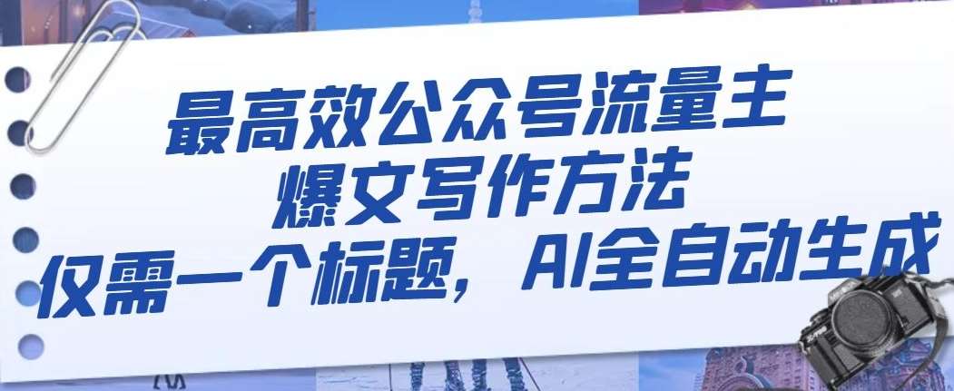 最高效公众号流量主爆文写作方法，仅需一个标题，AI全自动生成【揭秘】-赛德副业库