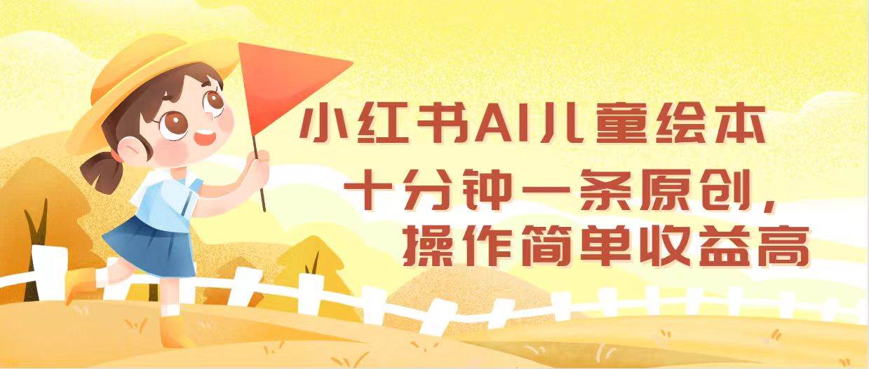 （12503期）小红书AI儿童绘本，十分钟一条原创，操作简单收益高-赛德副业库