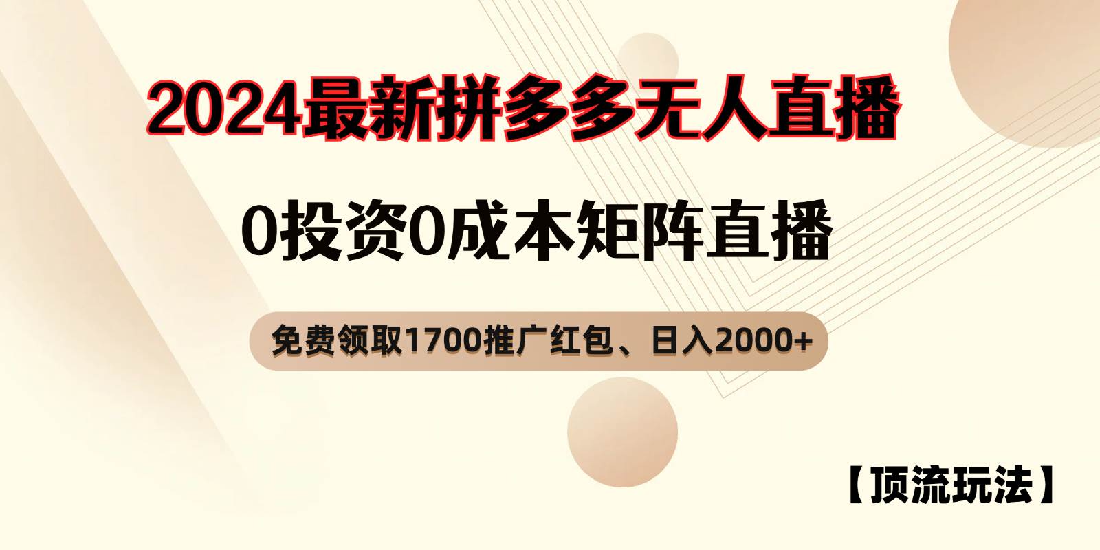 拼多多免费领取红包、无人直播顶流玩法，0成本矩阵日入2000+-赛德副业库