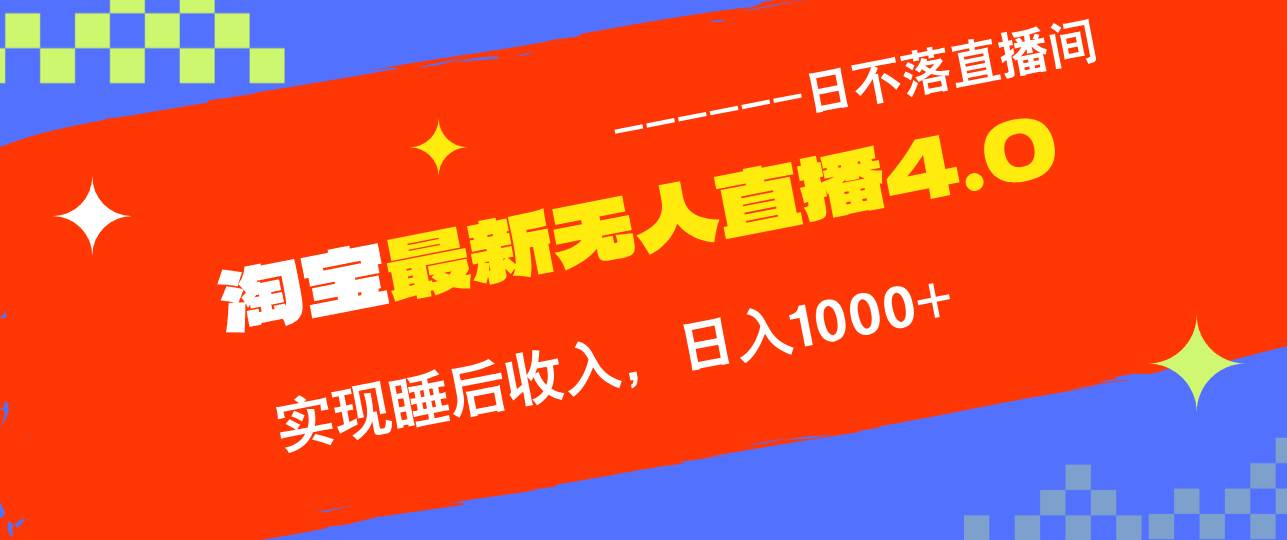 （13109期）淘宝i无人直播4.0十月最新玩法，不违规不封号，完美实现睡后收入，日躺…-赛德副业库