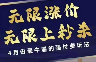 拼多多线上课，无限涨价，无限上秒杀，4月份最牛逼的强付费玩法【更新】-赛德副业库