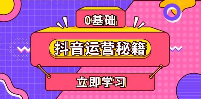 抖音运营秘籍，内容定位，打造个人IP，提升变现能力, 助力账号成长-赛德副业库