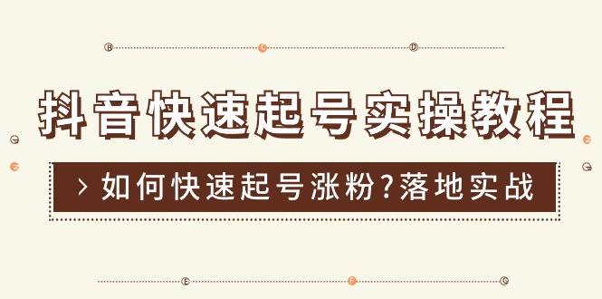 （11126期）抖音快速起号实操教程，如何快速起号涨粉?落地实战涨粉教程来了 (16节)-赛德副业库