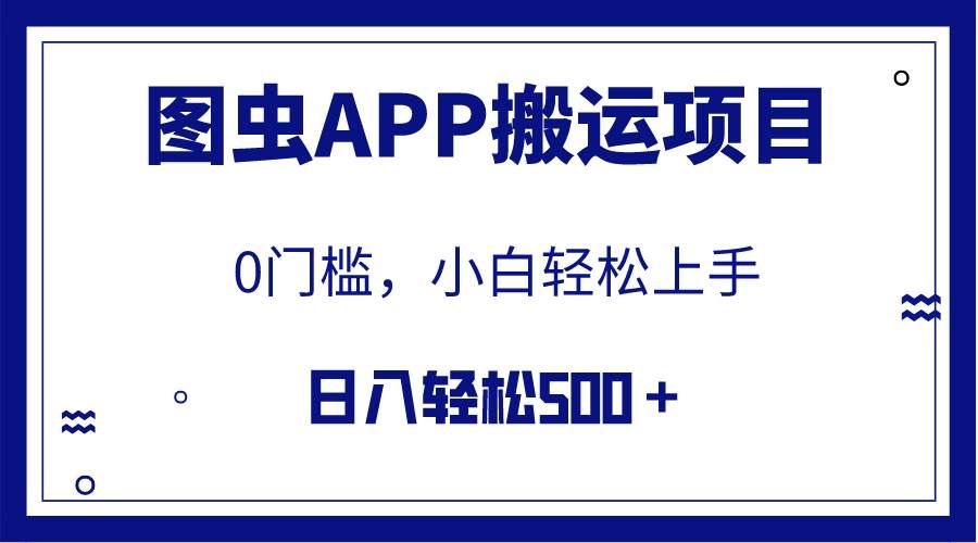 （7796期）【全网首发】图虫APP搬运项目，小白也可日入500＋无任何门槛（附详细教程）-赛德副业库