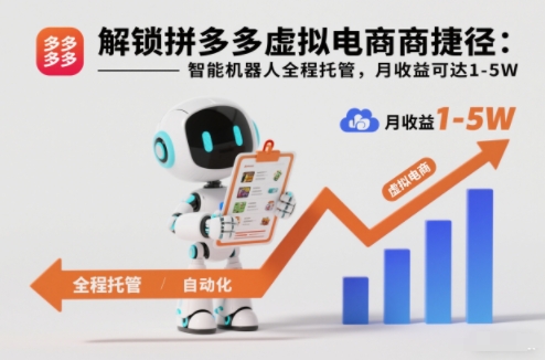 解锁拼多多虚拟电商捷径:智能机器人全程托管,月收益可达1-5W【揭秘】-赛德副业库