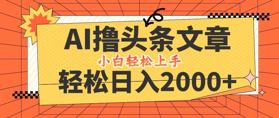 （12745期）AI撸头条最新玩法，轻松日入2000+，当天起号，第二天见收益，小白轻松…-赛德副业库