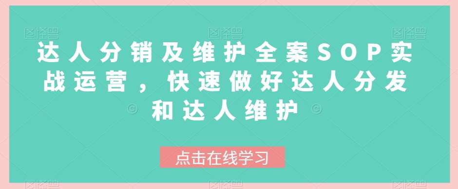 达人分销及维护全案SOP实战运营，快速做好达人分发和达人维护-赛德副业库